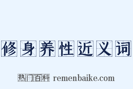修身养性近义词是什么意思的图片